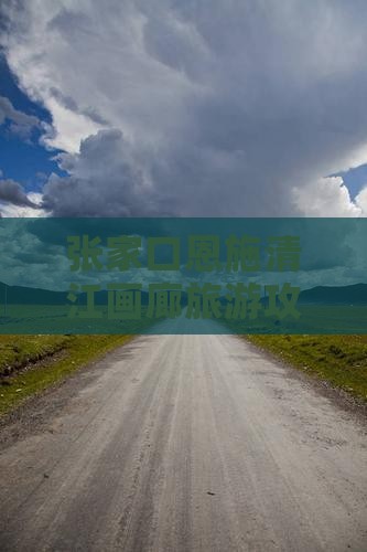 张家口去恩施清江画廊旅游