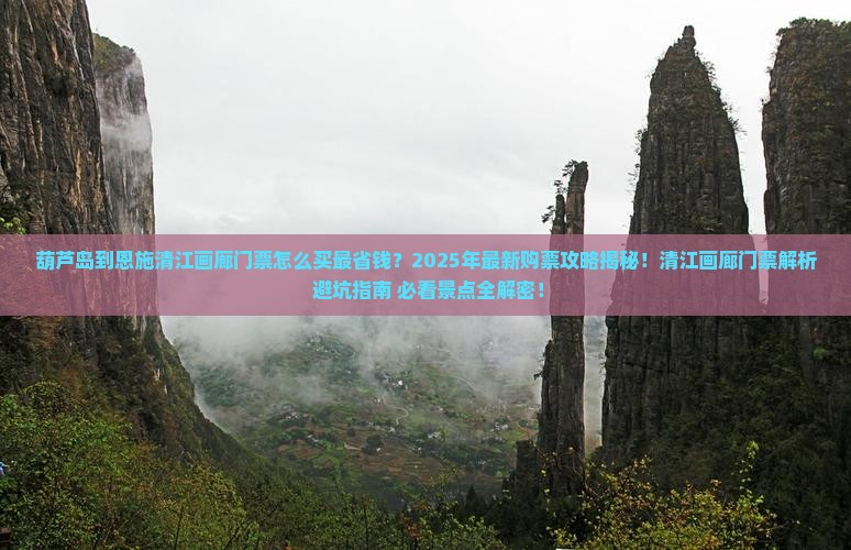葫芦岛到恩施清江画廊门票