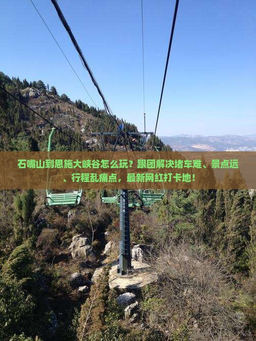 石嘴山到恩施大峡谷团体旅游