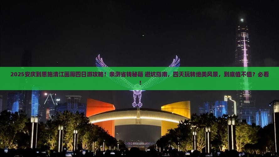 安庆到恩施清江画廊四日游
