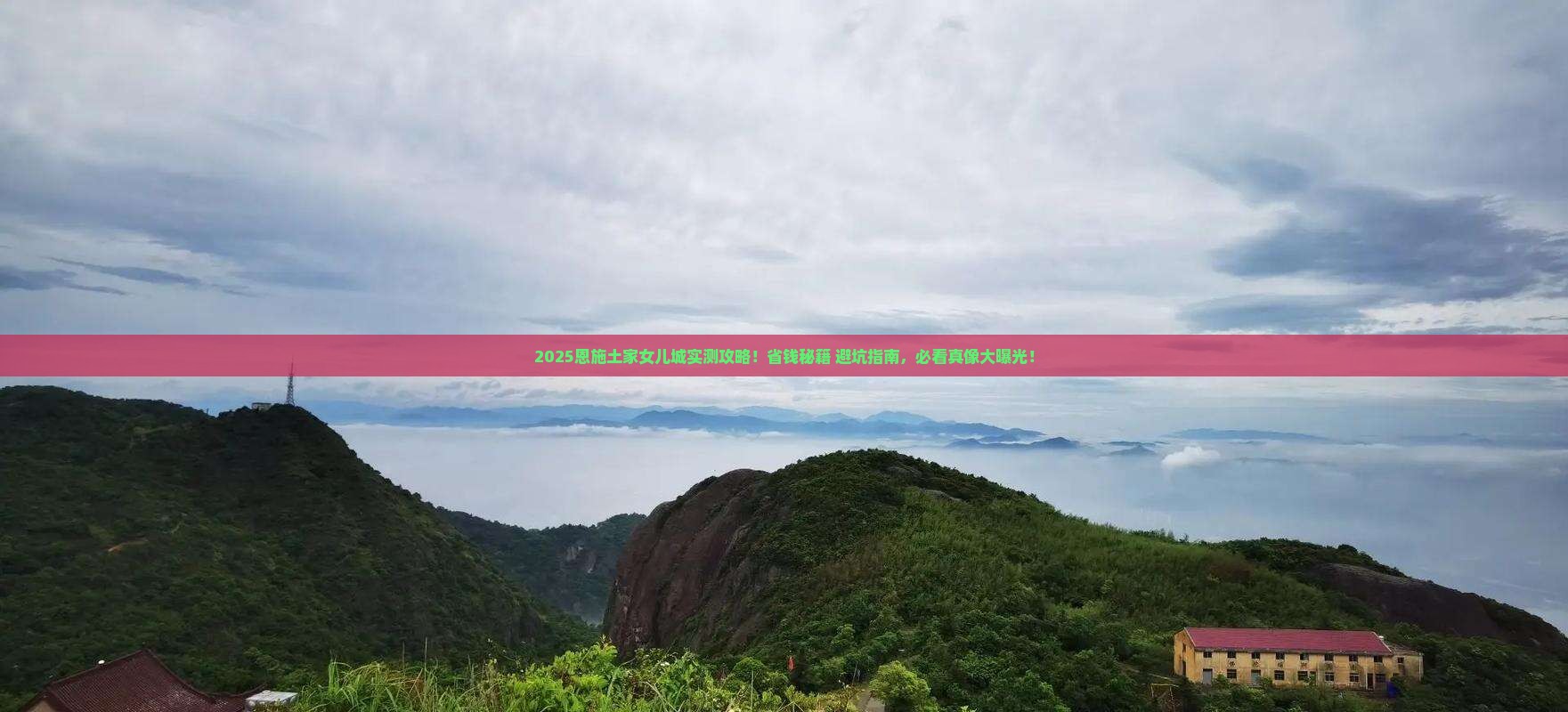 绍兴去恩施土家女儿城攻略