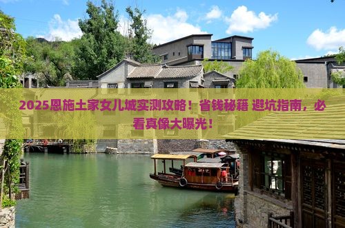 绍兴去恩施土家女儿城攻略