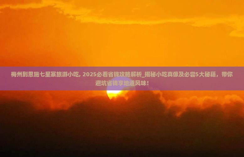 梅州到恩施七星寨旅游小吃