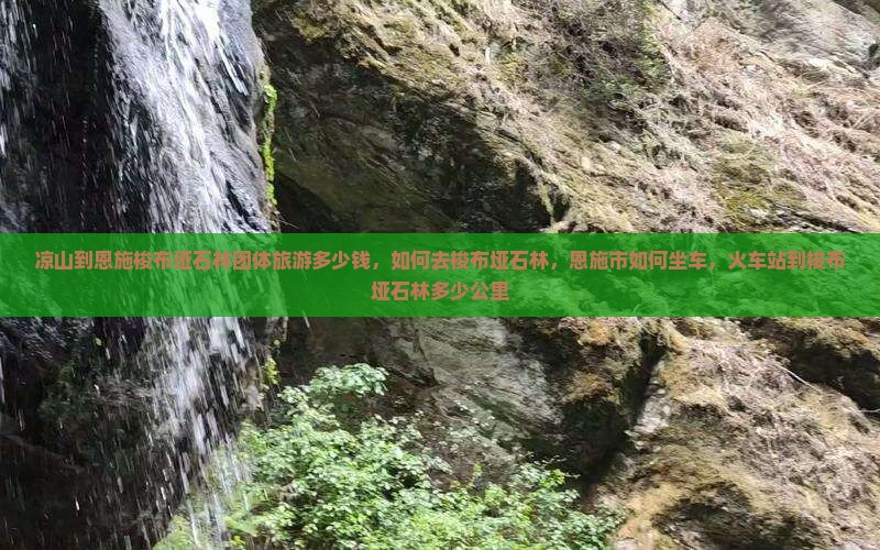 凉山到恩施梭布垭石林团体旅游