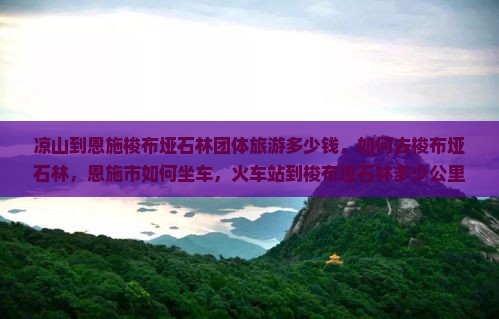 凉山到恩施梭布垭石林团体旅游