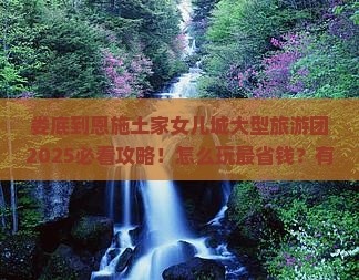 娄底到恩施土家女儿城大型旅游团