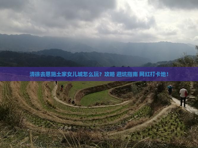 清徐去恩施土家女儿城攻略