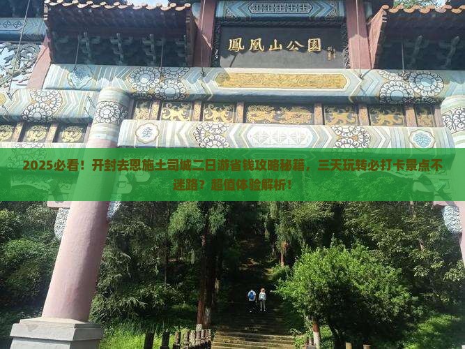 开封到恩施土司城二日游