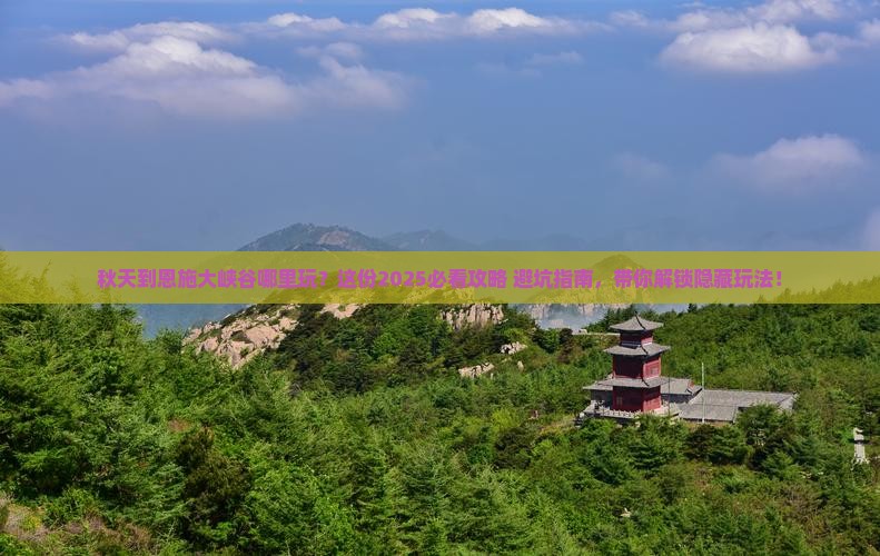 秋天到恩施大峡谷哪里玩