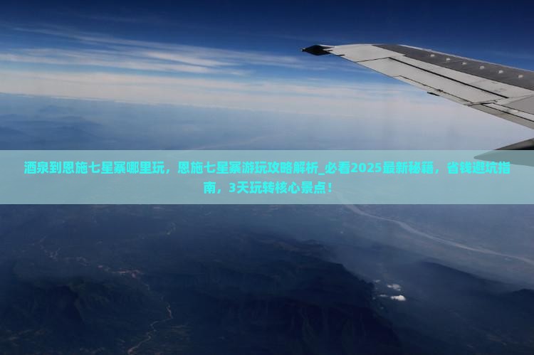 酒泉到恩施七星寨哪里玩