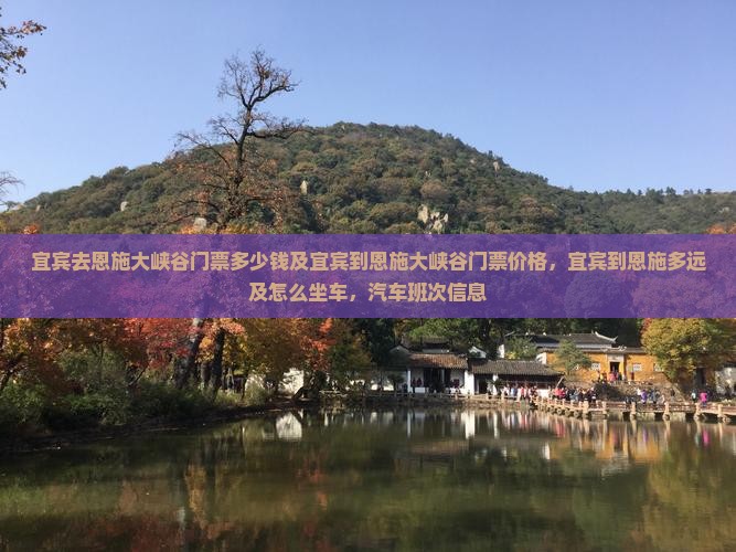 宜宾去恩施大峡谷门票