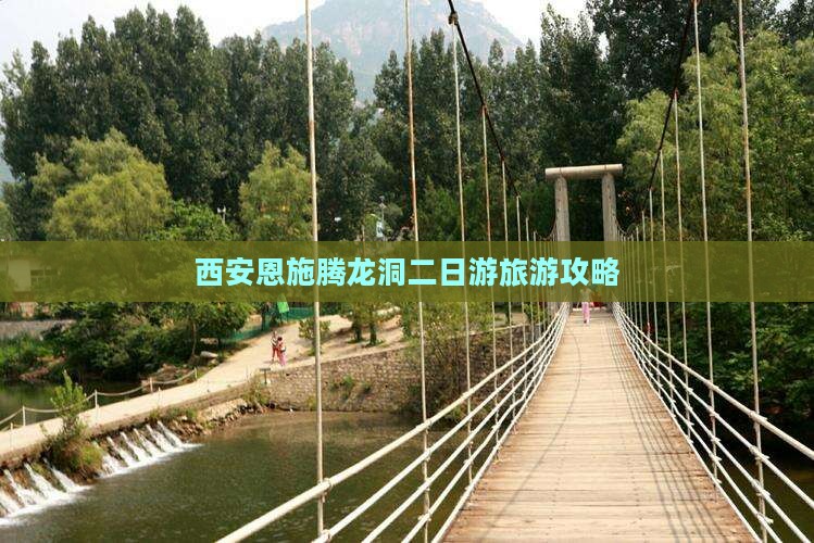 西安到恩施腾龙洞二日游