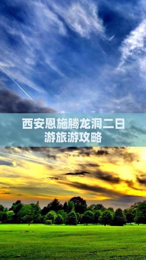 西安到恩施腾龙洞二日游