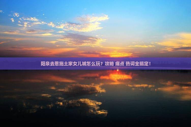 阳泉去恩施土家女儿城攻略