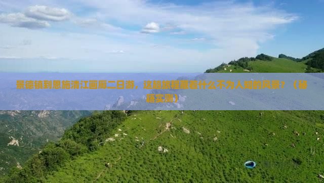 景德镇到恩施清江画廊二日游