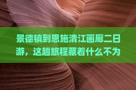 景德镇到恩施清江画廊二日游