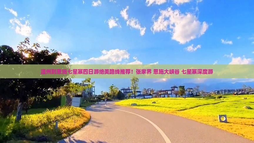 温州到恩施七星寨四日游
