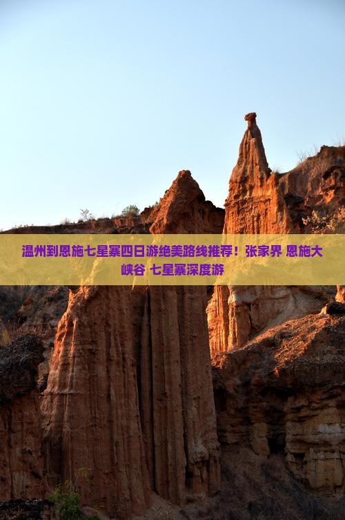温州到恩施七星寨四日游