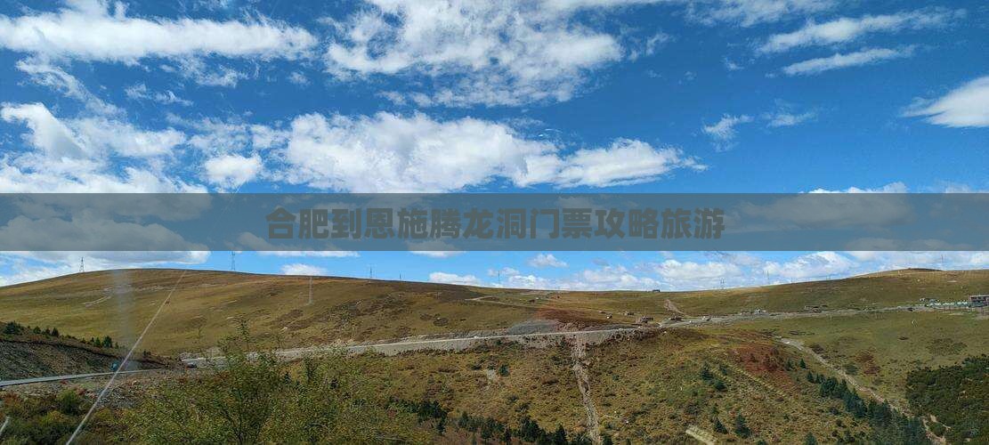 合肥到恩施腾龙洞门票