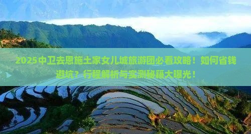 中卫去恩施土家女儿城大型旅游团