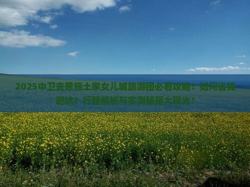 中卫去恩施土家女儿城大型旅游团