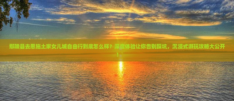 鄢陵县去恩施土家女儿城自由行