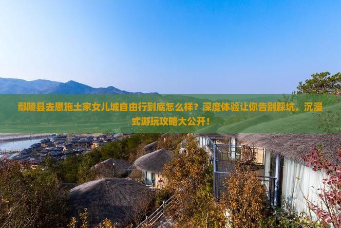 鄢陵县去恩施土家女儿城自由行