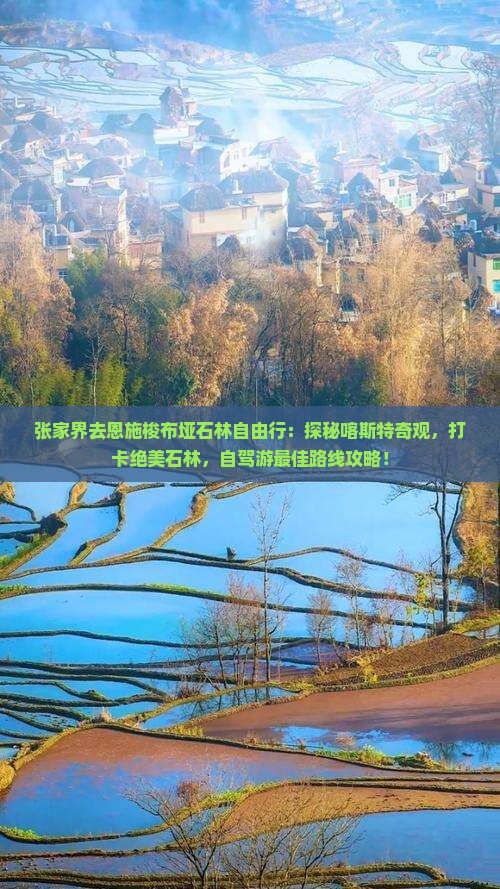 张家界去恩施梭布垭石林自由行