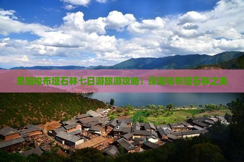 黑河到恩施梭布垭石林七日游