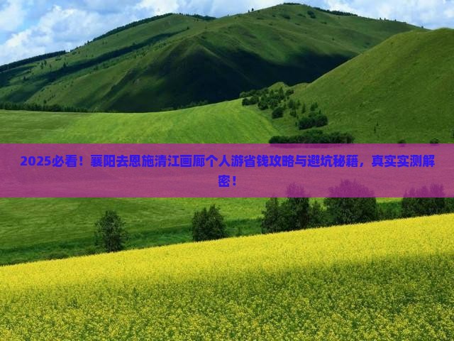 襄阳去恩施清江画廊个人游