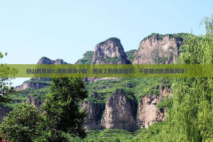 白山到恩施七星寨旅游小吃