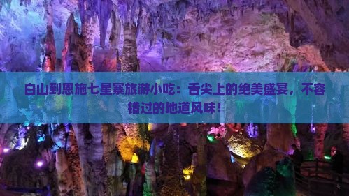 白山到恩施七星寨旅游小吃