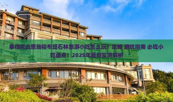 攀枝花去恩施梭布垭石林旅游小吃