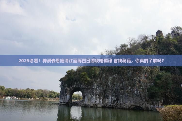 株洲去恩施清江画廊四日游