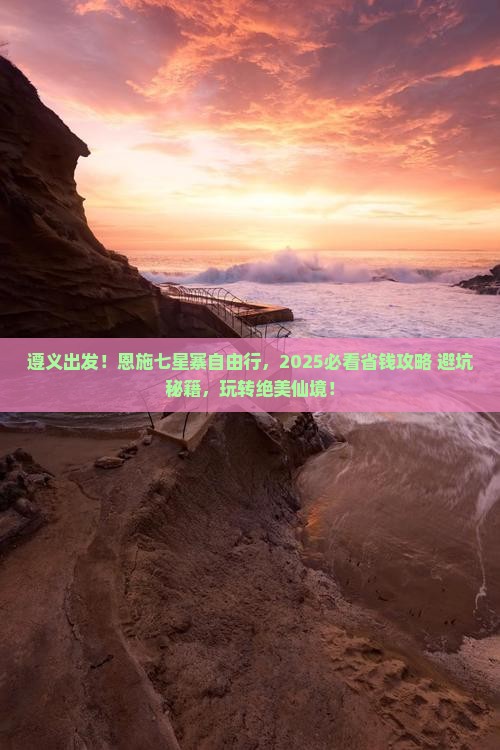 遵义到恩施七星寨自由团