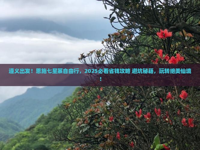 遵义到恩施七星寨自由团