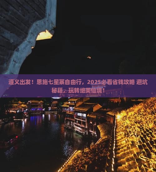 遵义到恩施七星寨自由团