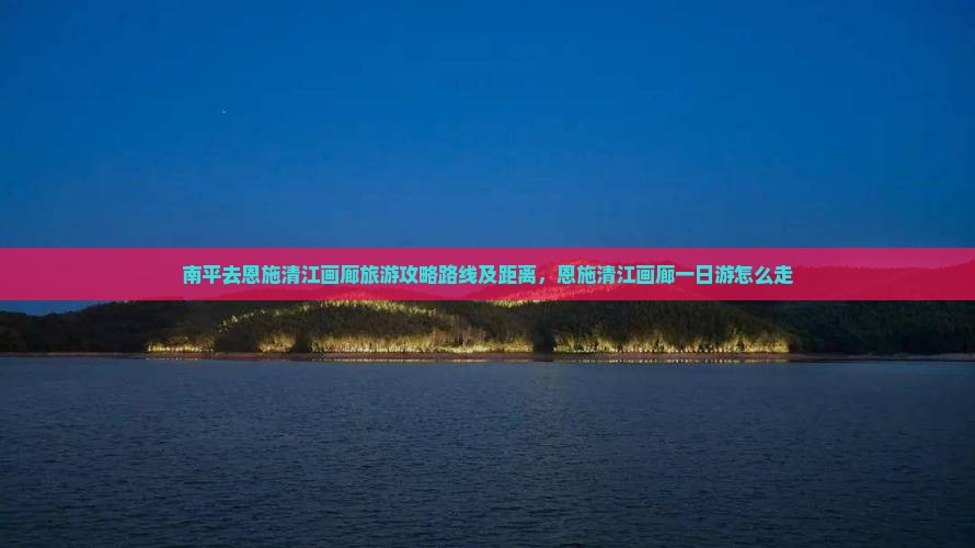 南平去恩施清江画廊旅游