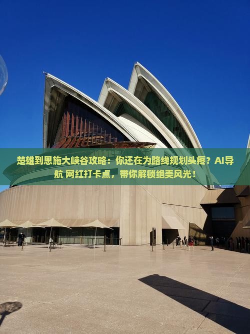 楚雄到恩施大峡谷攻略