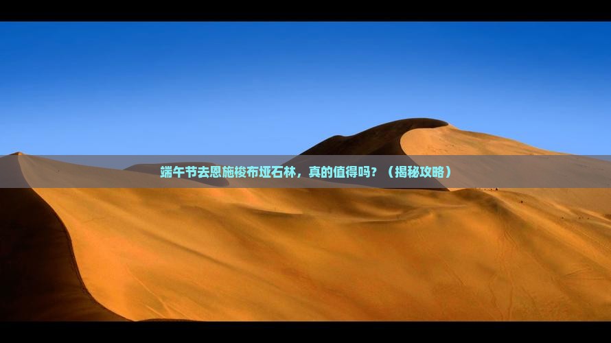 端午节到恩施梭布垭石林攻略