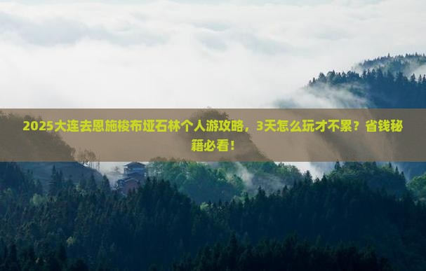 大连到恩施梭布垭石林个人游