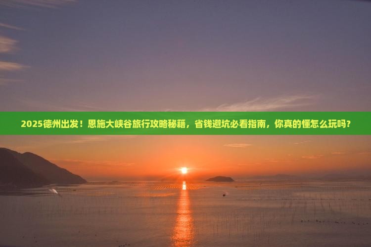德州去恩施大峡谷旅行社