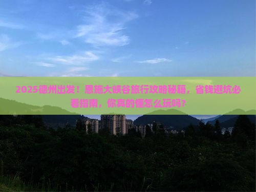 德州去恩施大峡谷旅行社
