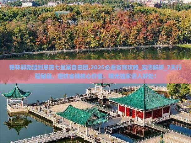 锡林郭勒盟到恩施七星寨自由团