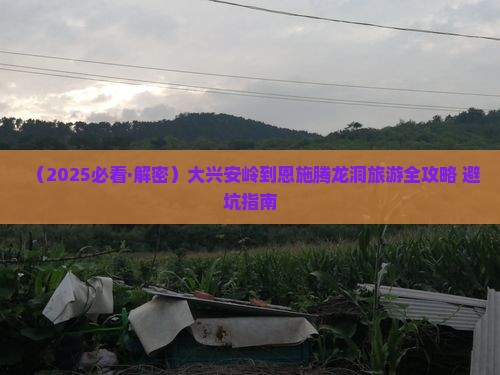 大兴安岭到恩施腾龙洞一日
