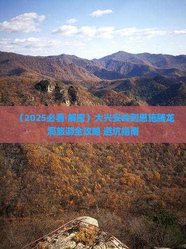 大兴安岭到恩施腾龙洞一日