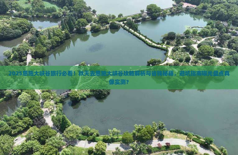 秋天去恩施大峡谷旅行社