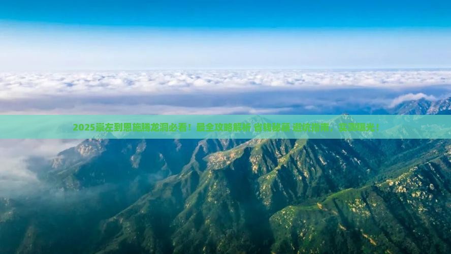 崇左到恩施腾龙洞攻略