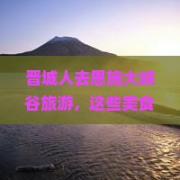晋城到恩施大峡谷旅游小吃