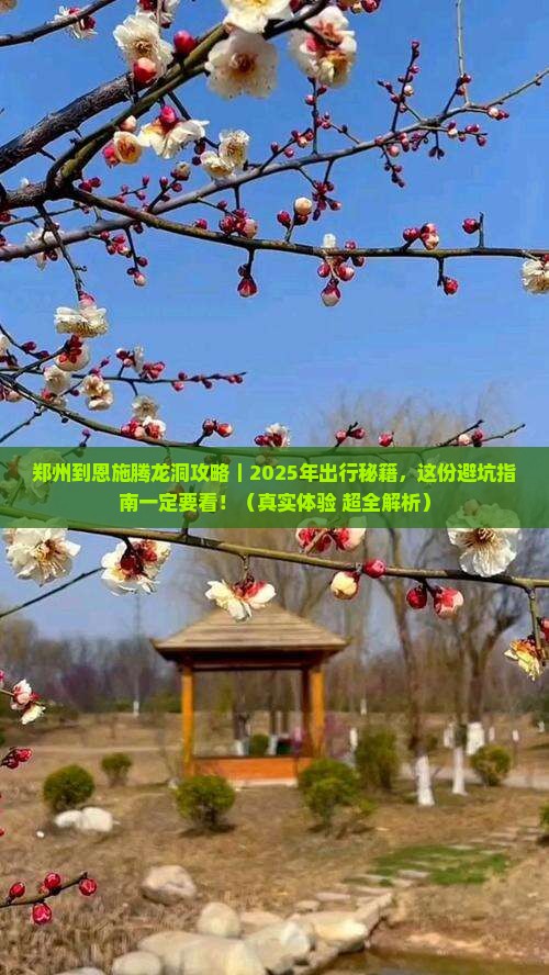 郑州到恩施腾龙洞攻略 郑州到恩施腾龙洞攻略